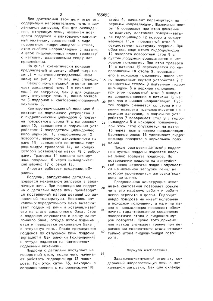 Закалочно-отпускной агрегат (патент 935695)