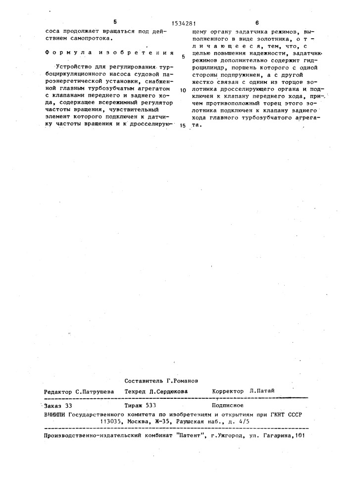 Устройство для регулирования турбоциркуляционного насоса судовой пароэнергетической установки (патент 1534281)