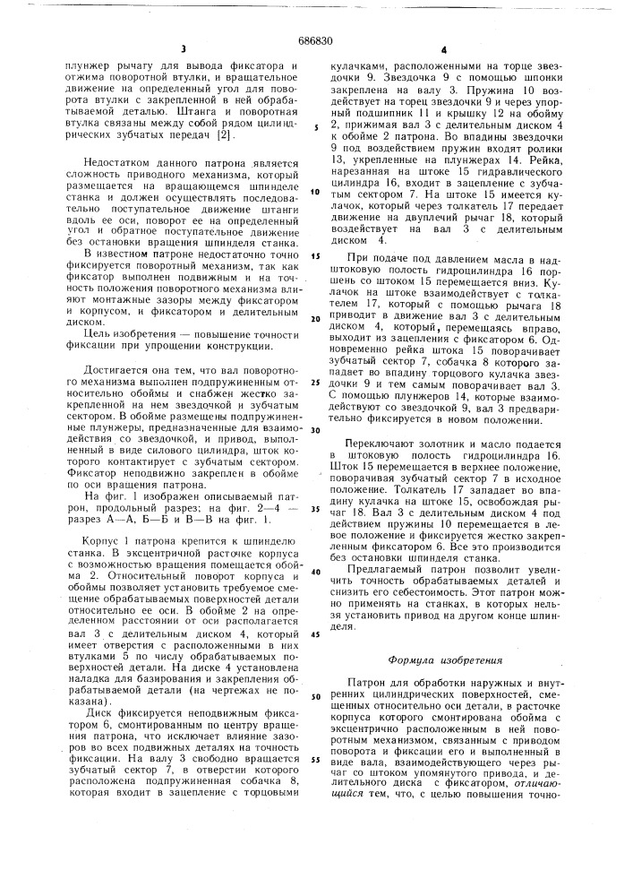 Патрон для обработки наружных и внутренних цилиндрических поверхностей, смещенных относительно оси детали (патент 686830)