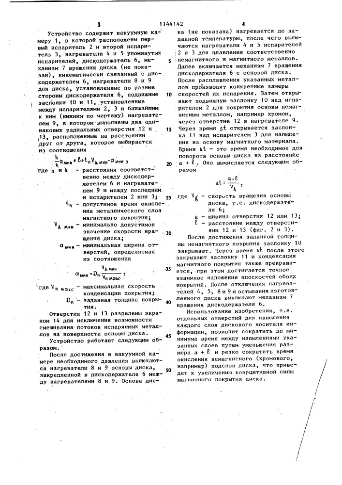 Устройство для нанесения металлических покрытий на диски внешней памяти (патент 1144142)