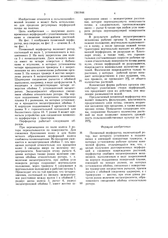 Почвенный перфоратор (патент 1561844)