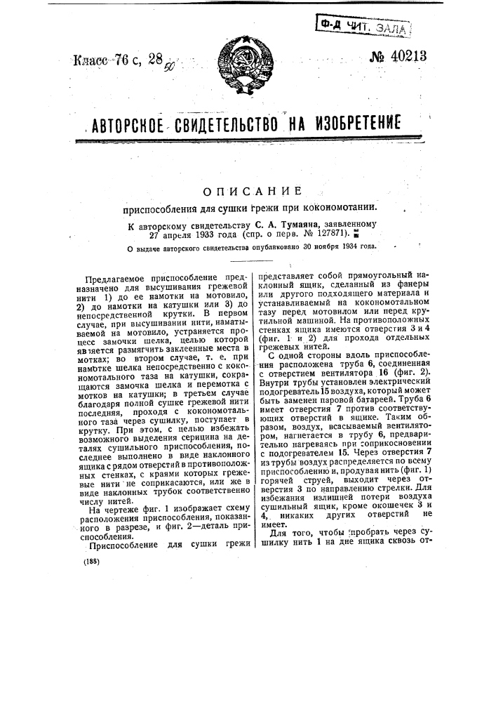 Приспособление для сушки грежи при кокономотании (патент 40213)