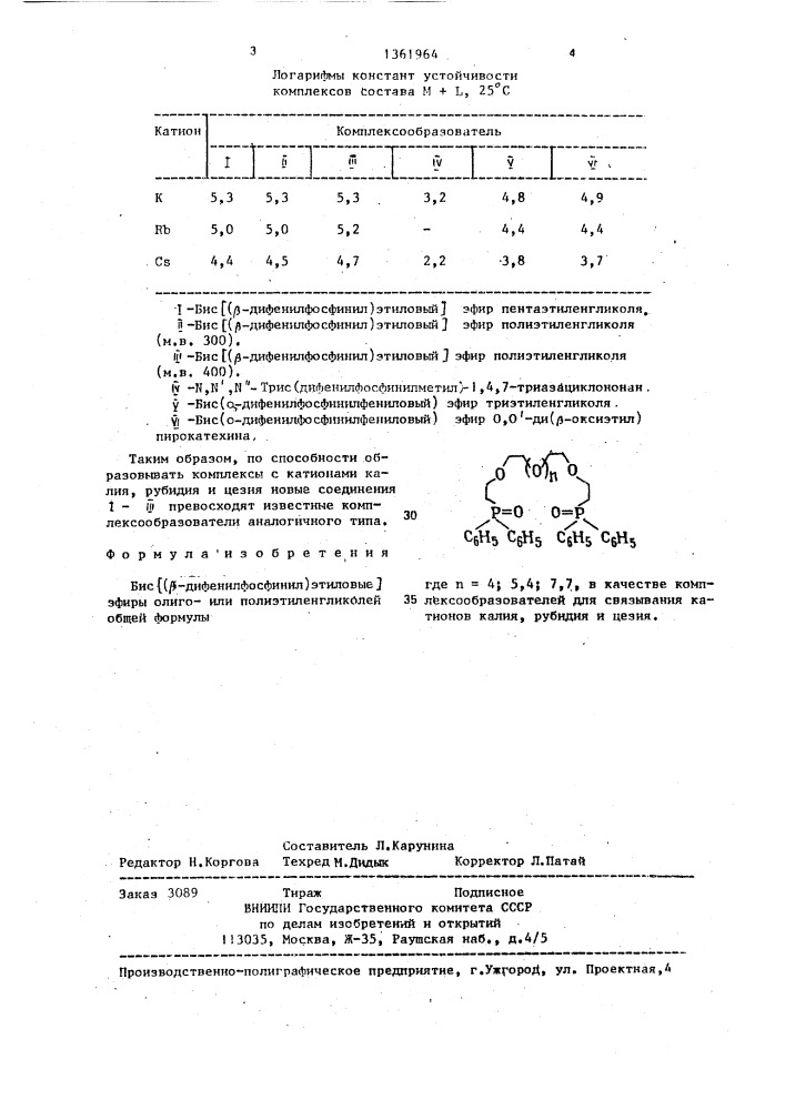 Бис [ @ -дифенилфосфинил)этиловые] эфиры олигоили полиэтиленгликолей в качестве комплексообразователей для связывания катионов калия, рубидия и цезия (патент 1361964)