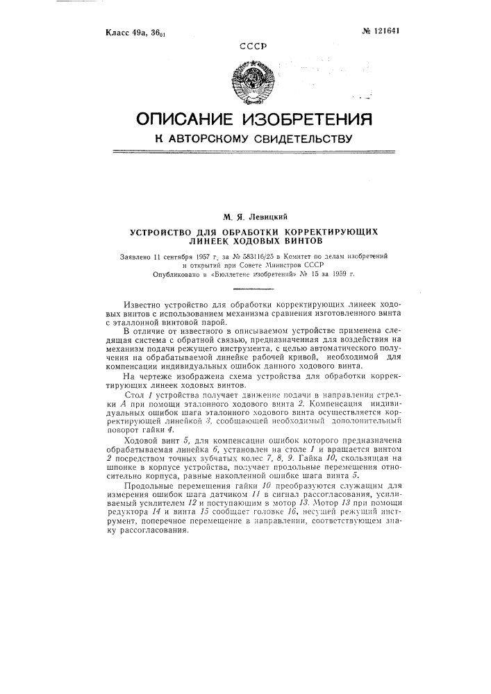 Устройство для обработки корректирующих линеек ходовых винтов (патент 121641)