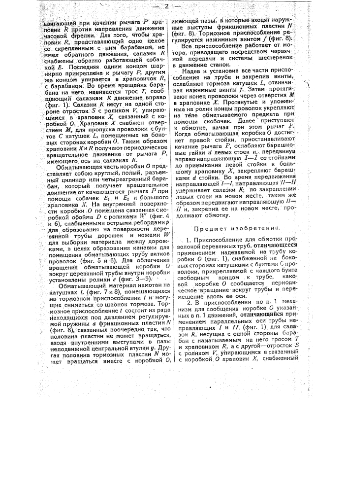 Приспособление для обмотки проволокой деревянных туб (патент 27183)
