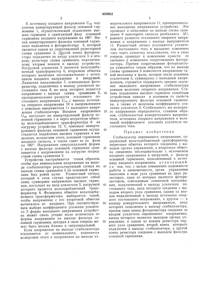 Стабилизатор переменного напряжения (патент 480062)