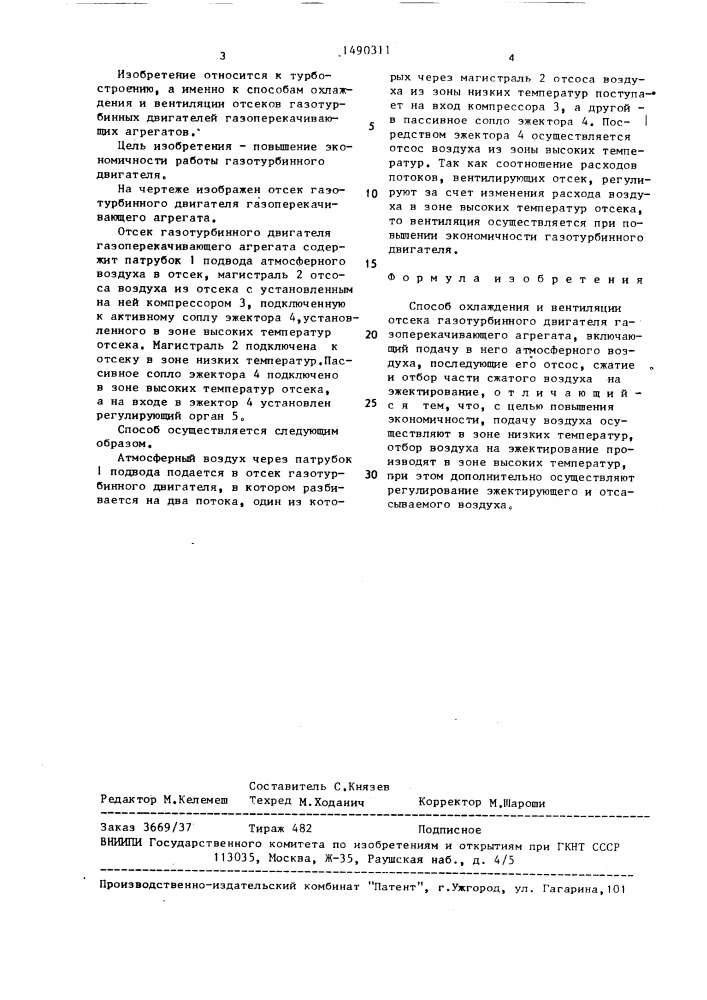 Способ охлаждения и вентиляции отсека газотурбинного двигателя газоперекачивающего агрегата (патент 1490311)