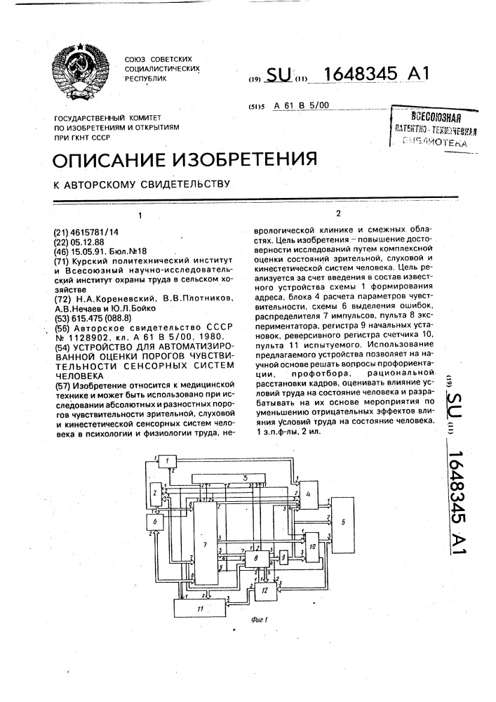 Устройство для автоматизированной оценки порогов чувствительности сенсорных систем человека (патент 1648345)
