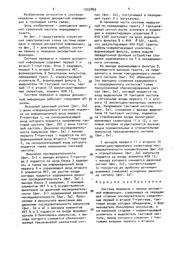 Система передачи и приема дискретной информации (патент 1555869)