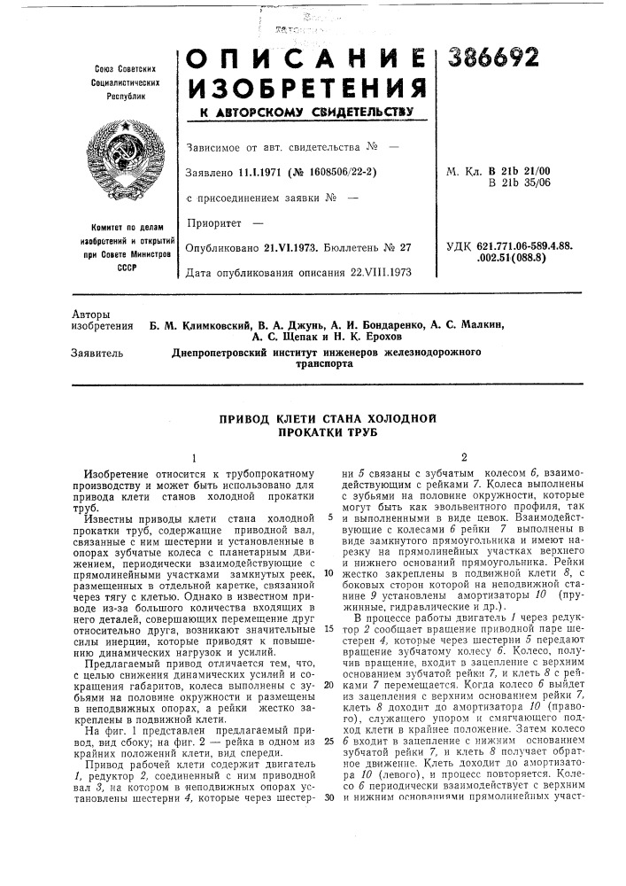 Привод клети стана холодной прокатки труб (патент 386692)