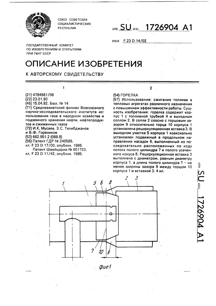 Горелка (патент 1726904)