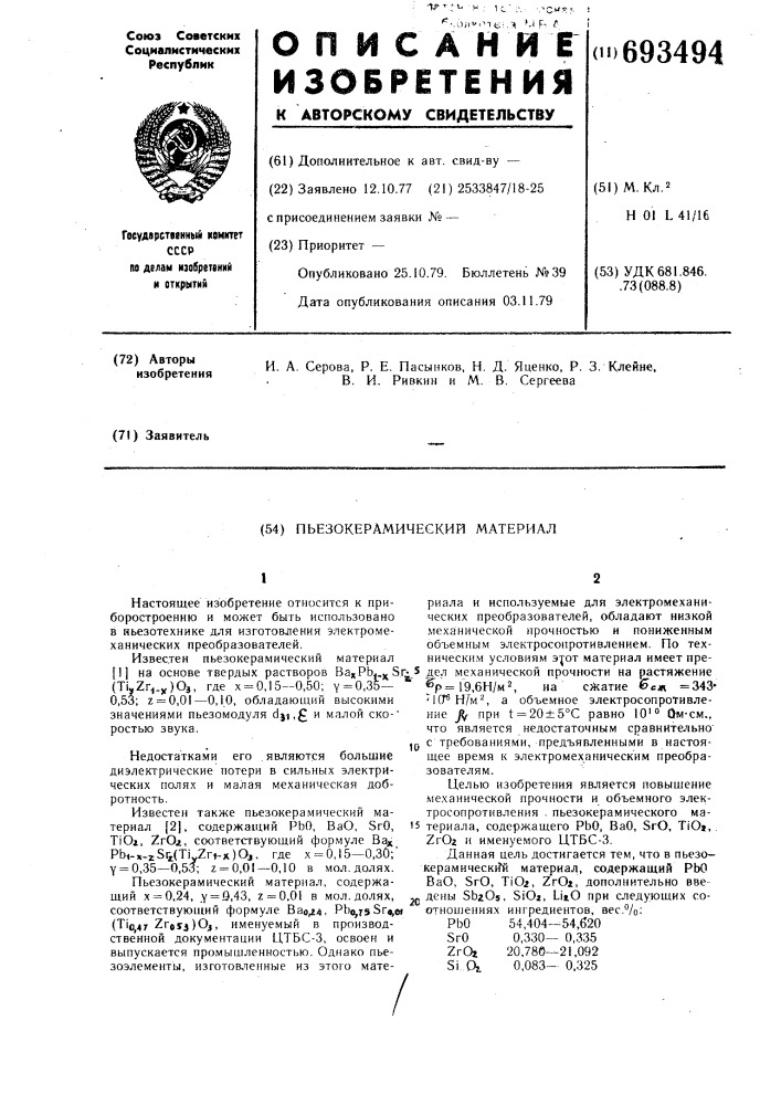 Пьезокерамический материал (патент 693494)