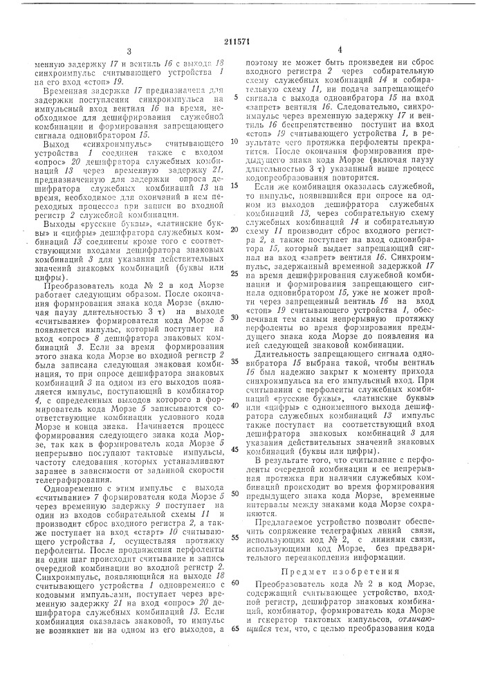 Преобразователь кода № 2 в код морзе (патент 211571)