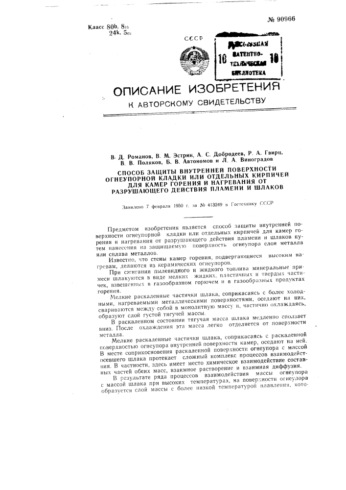 Способ защиты внутренней поверхности огнеупорной кладки или отдельных кирпичей для камер горения и нагревания от разрушающего действия пламени и шлаков (патент 90966)