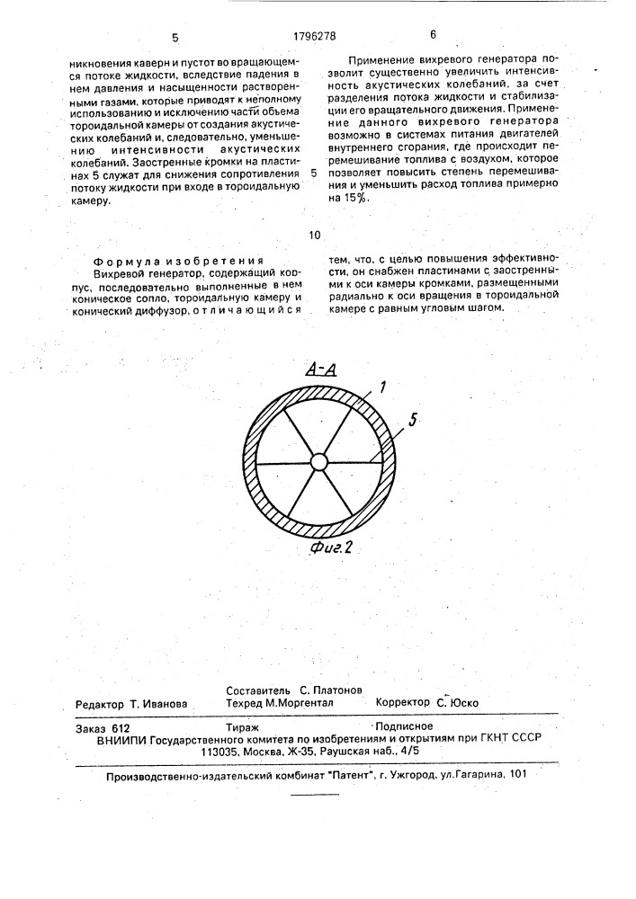 Вихревой генератор (патент 1796278)