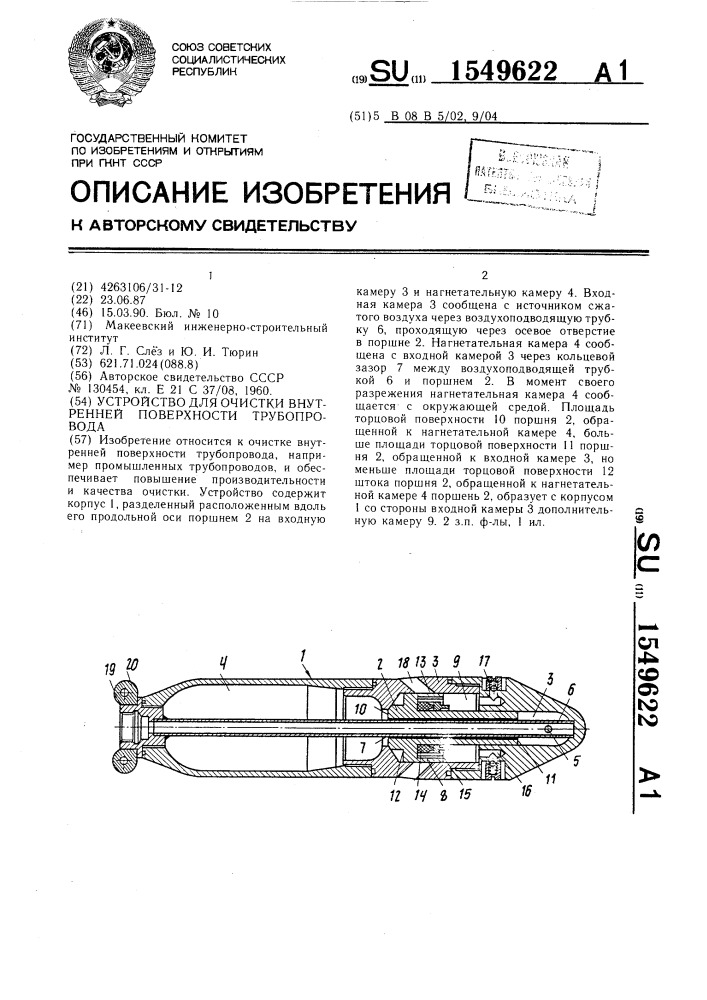 Устройство для очистки внутренней поверхности трубопровода (патент 1549622)