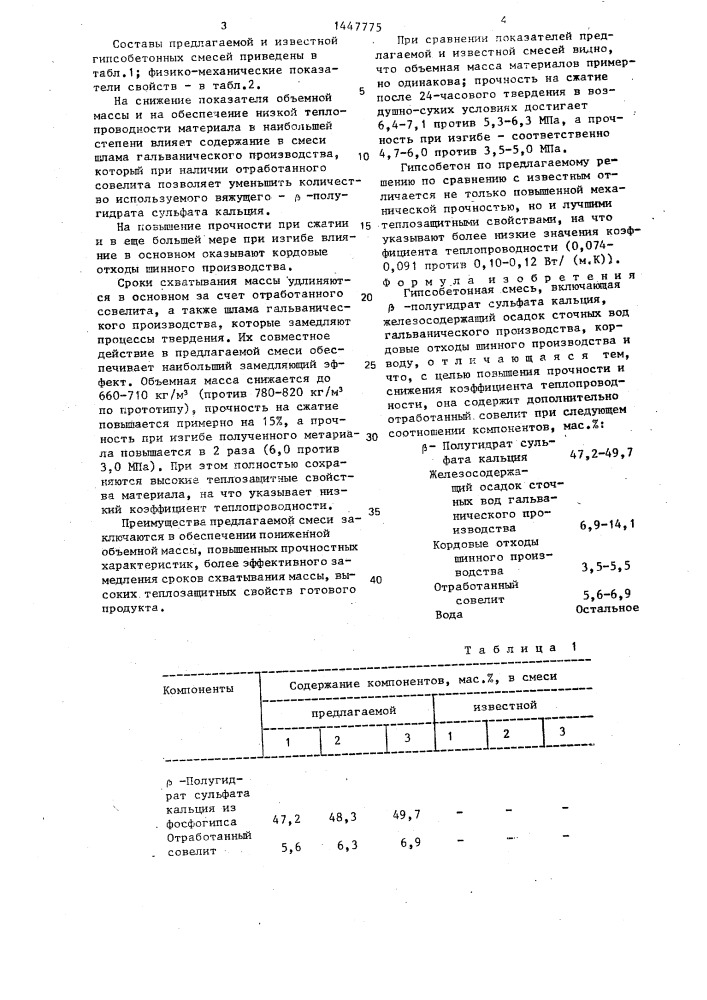 Гипсобетонная смесь (патент 1447775)