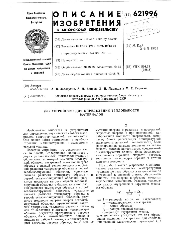 Устройство для определения теплоемкости материалов (патент 621996)