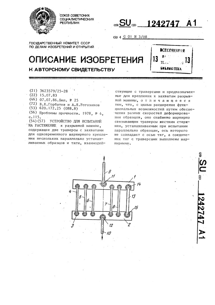 Устройство для испытаний на растяжение (патент 1242747)