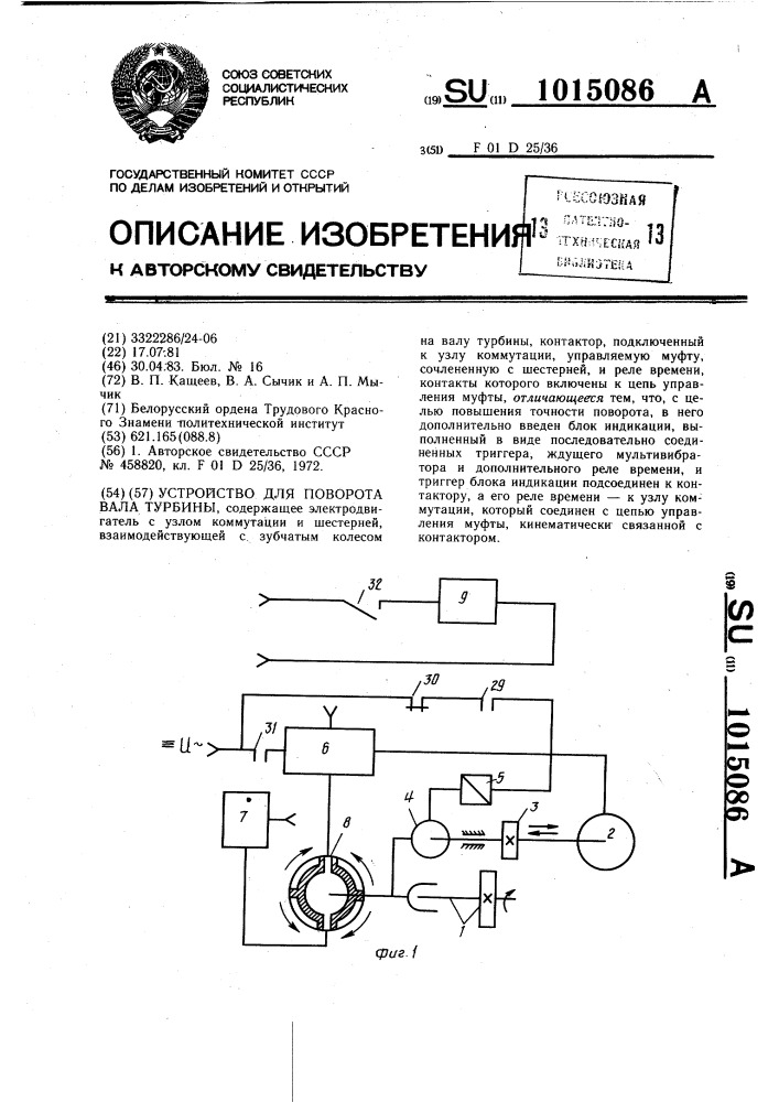 Устройство для поворота вала турбины (патент 1015086)