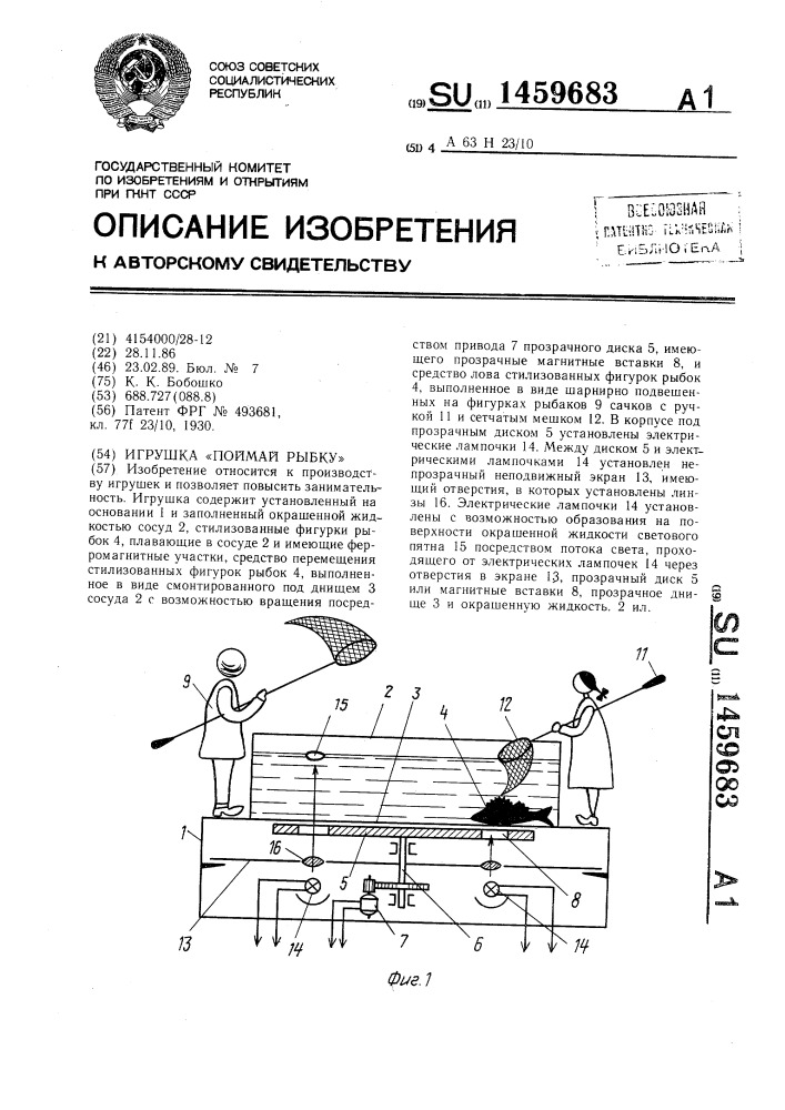 Игрушка "поймай рыбку (патент 1459683)