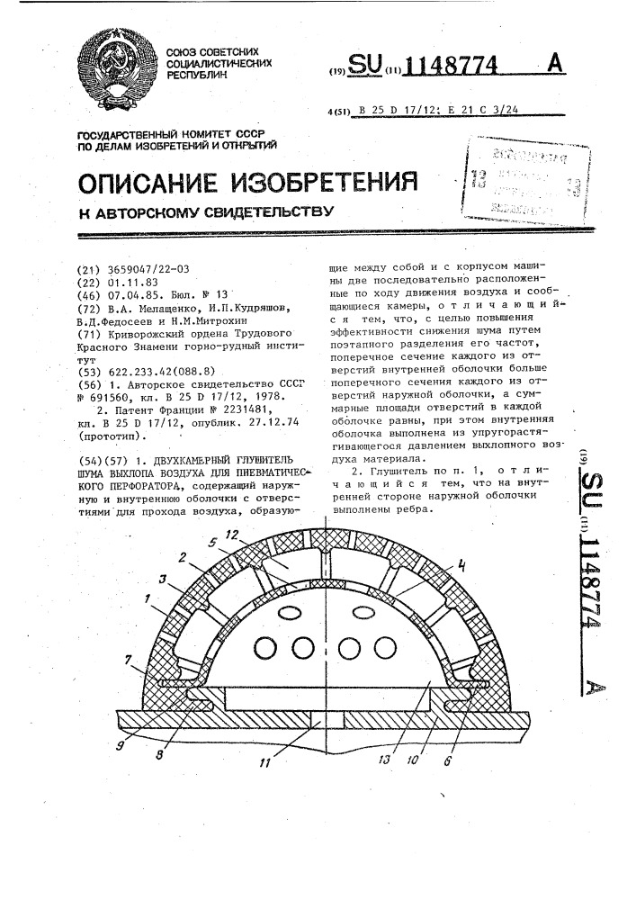 Двухкамерный глушитель шума выхлопа воздуха для пневматического перфоратора (патент 1148774)