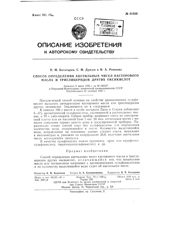 Способ определения ацетильных чисел касторового масла или триглицеридов других оксикислот (патент 61920)