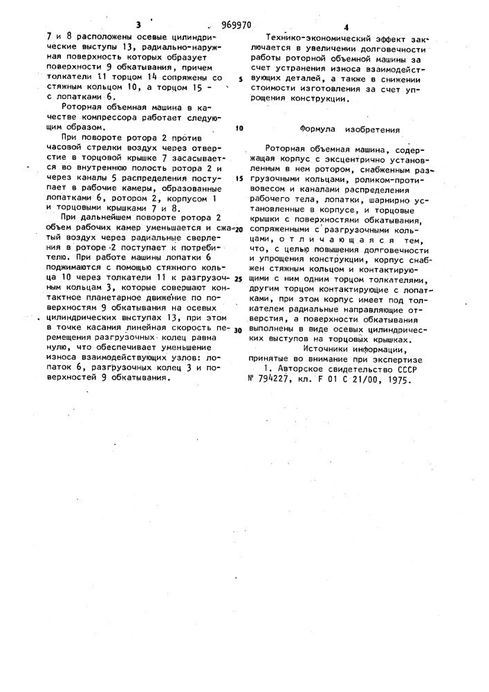 Роторная объемная машина (патент 969970)