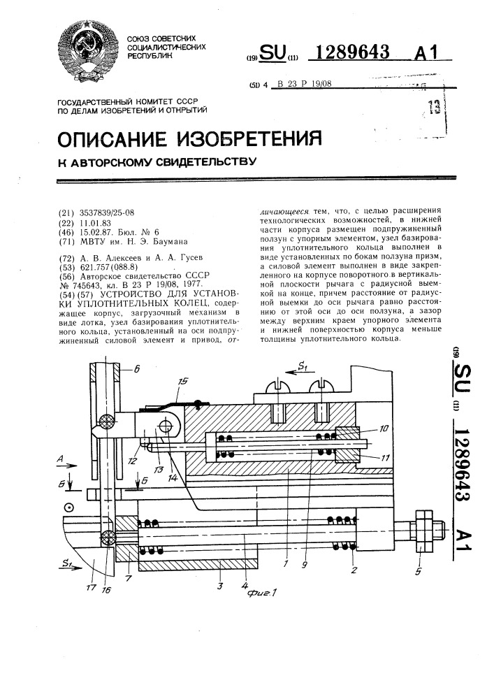 Устройство для установки уплотнительных колец (патент 1289643)