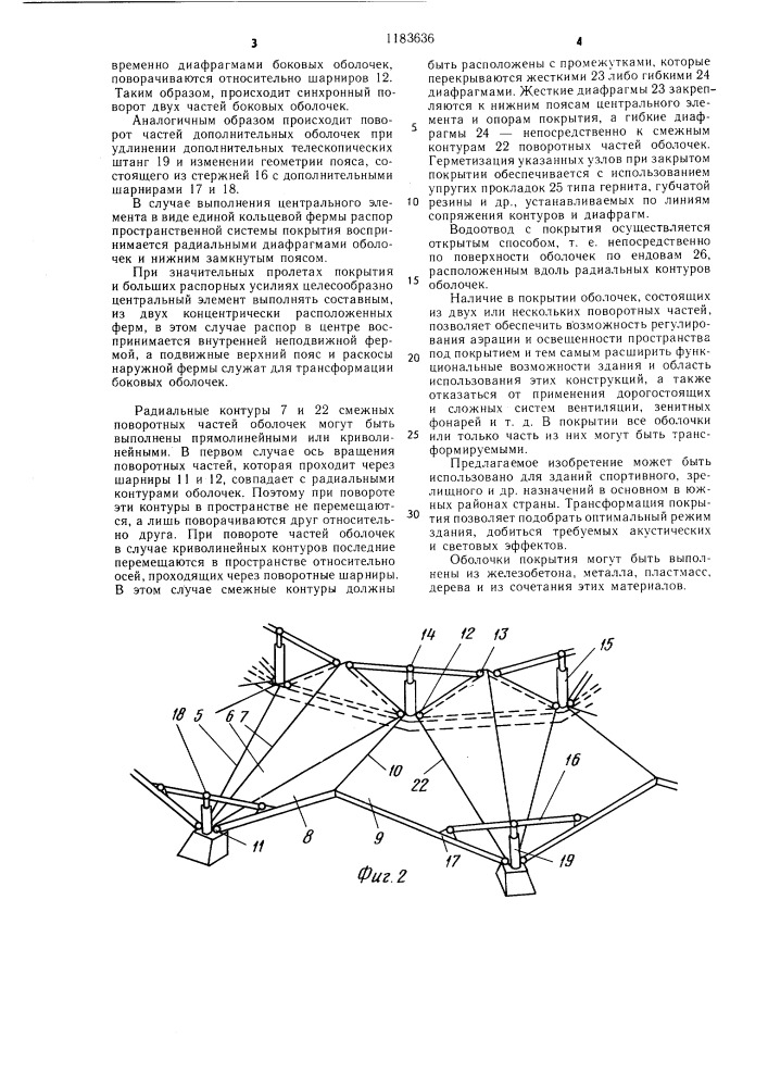 Пространственное покрытие зданий и сооружений (патент 1183636)