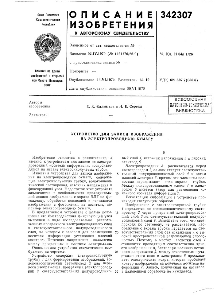 Всесоюзная iштт-'тт'тщбиблиоте[{а i (патент 342307)