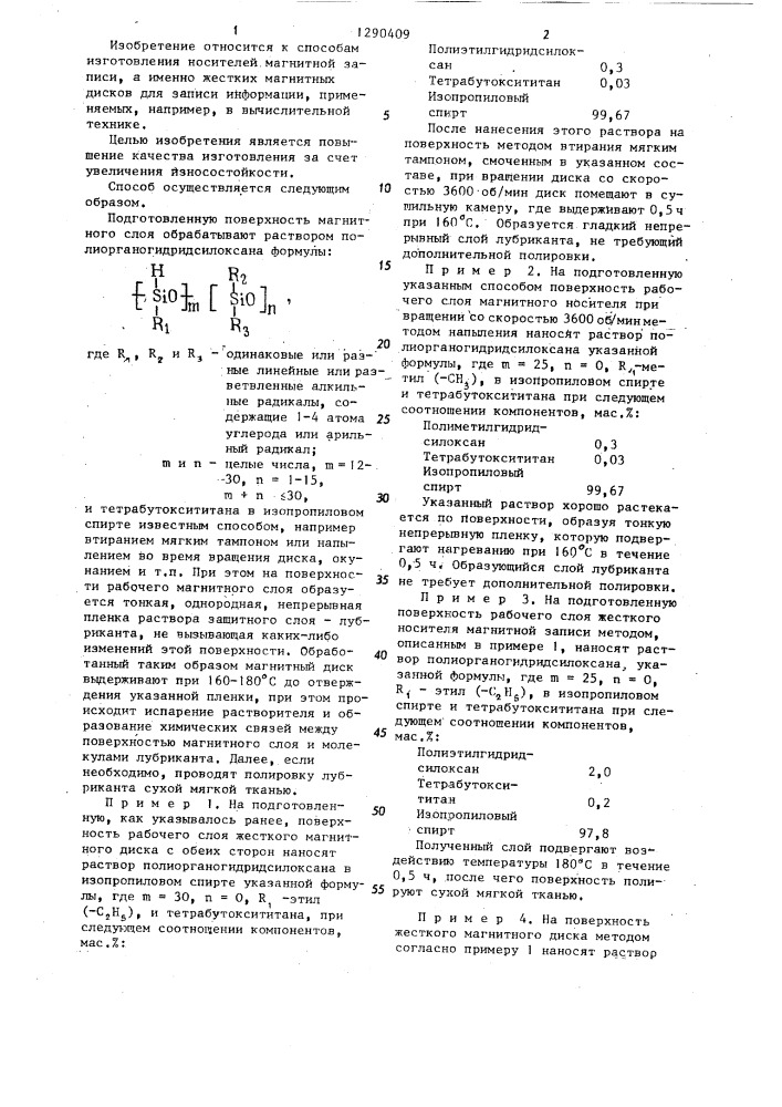 Способ изготовления защитного слоя жесткого магнитного носителя (патент 1290409)