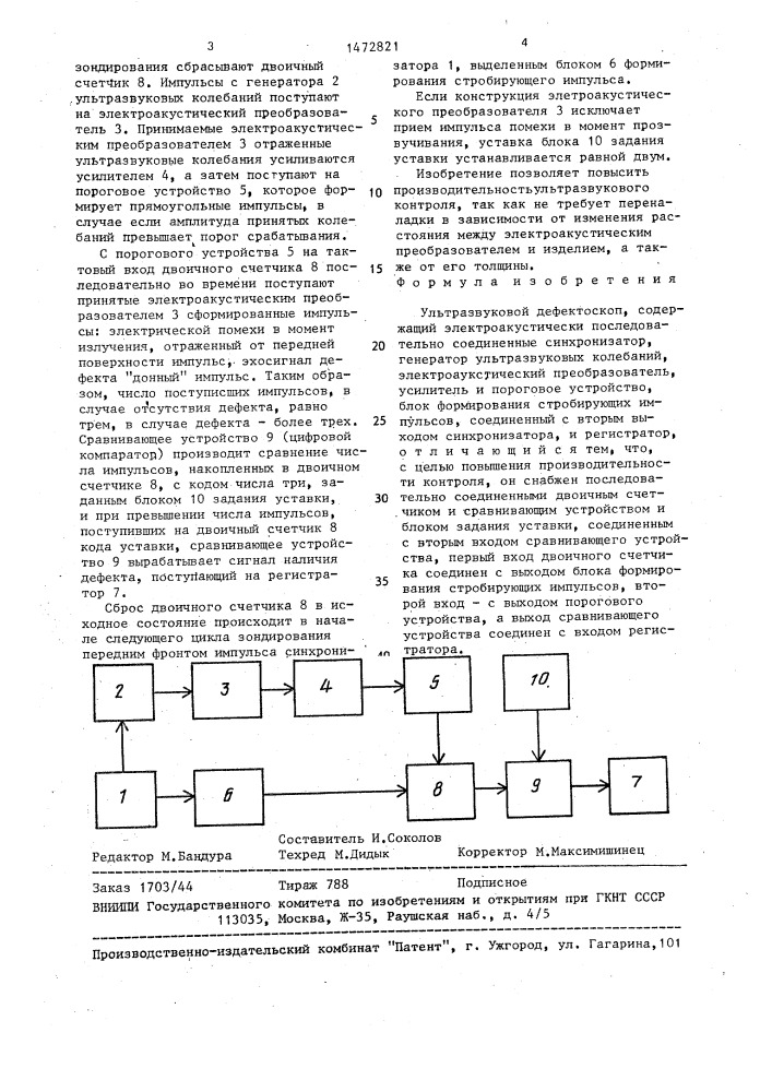 Ультразвуковой дефектоскоп (патент 1472821)