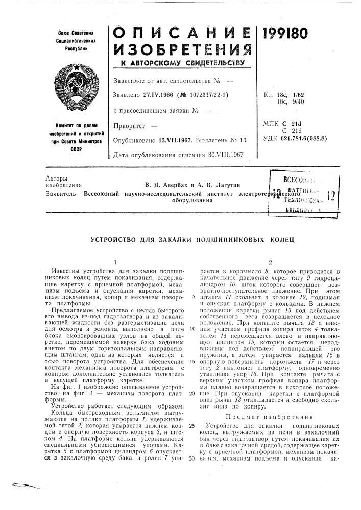 Устройство для закалки подшипниковых колец (патент 199180)