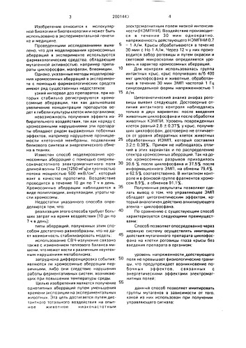 Способ моделирования хромосомных аберраций в клетках роговицы глаза крысы (патент 2001443)