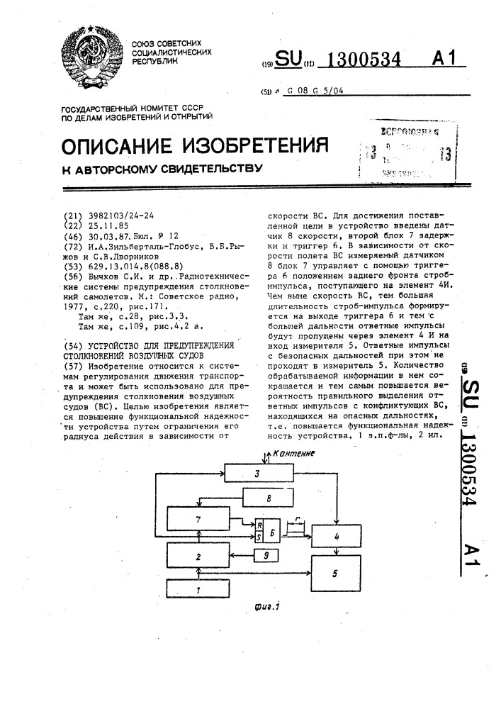 Устройство для предупреждения столкновений воздушных судов (патент 1300534)