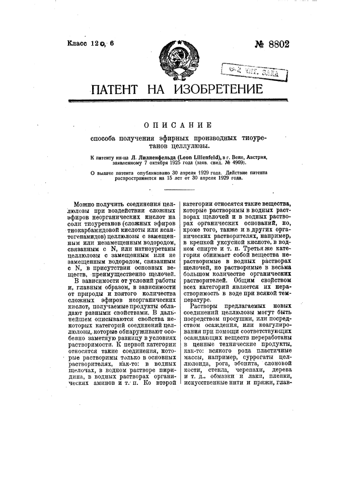 Способ получения эфирных производных тиоуретанов целлюлозы (патент 8802)