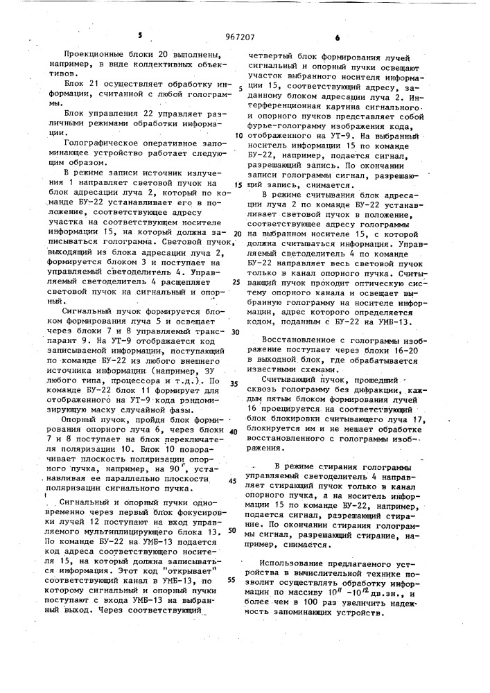 Голографическое запоминающее устройство (патент 967207)