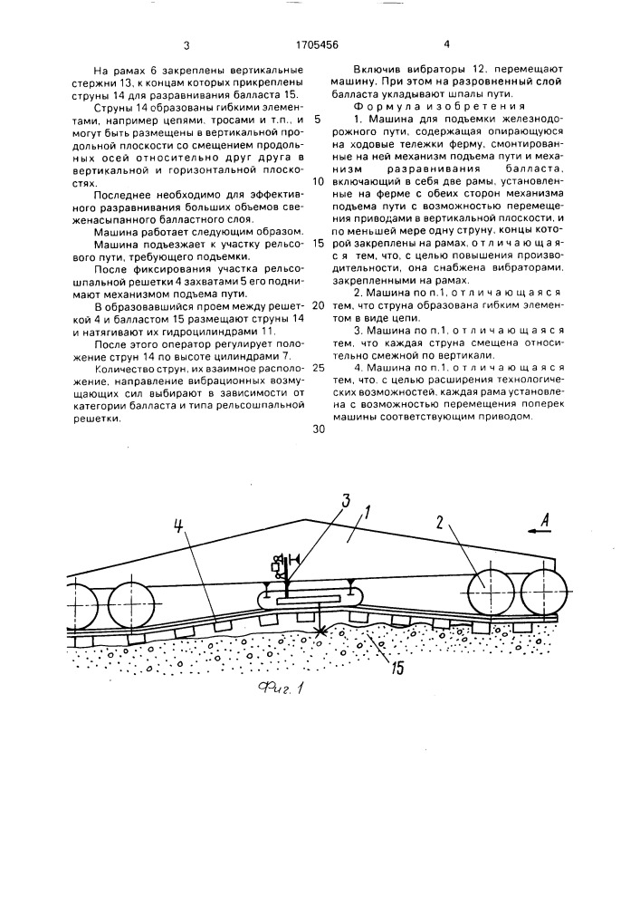 Машина для подъемки железнодорожного пути (патент 1705456)