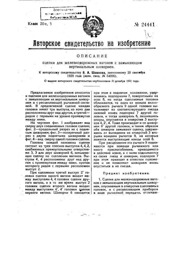 Сцепка для железнодорожных вагонов с замыкающим вертикальным шкворнем (патент 24441)