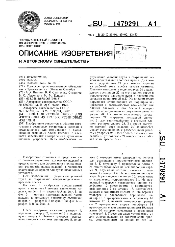 Гидравлический пресс для изготовления полых резиновых изделий (патент 1479291)