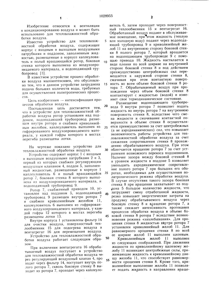 Устройство для тепловлажностной обработки воздуха (патент 1028955)