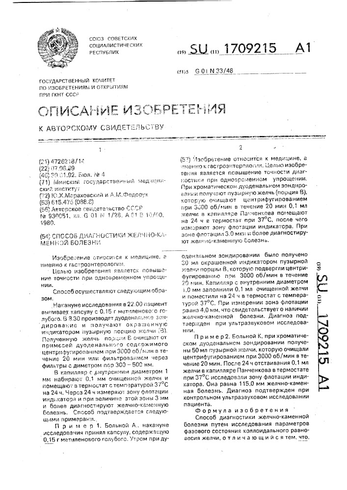 Способ диагностики желчно-каменной болезни (патент 1709215)