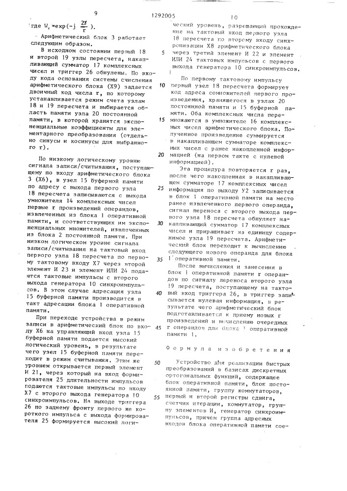 Устройство для реализации быстрых преобразований в базисах дискретных ортогональных функций (патент 1292005)
