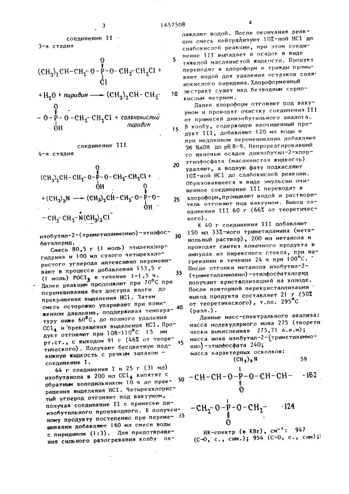 Изобутил-2-(триметиламмонио)этилфосфат хлорид в качестве влагочувствительного материала в датчиках влажности (патент 1657508)