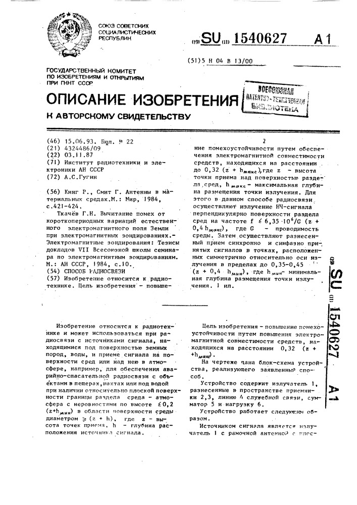 Способ радиосвязи (патент 1540627)