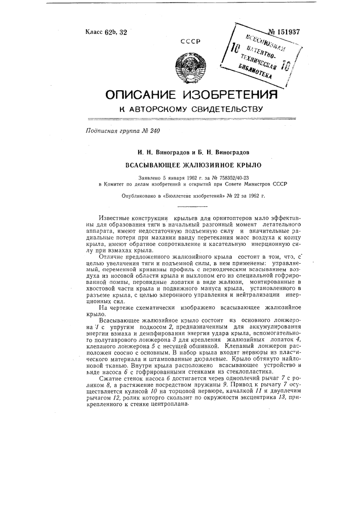 Всасывающее жалюзийное крыло (патент 151937)