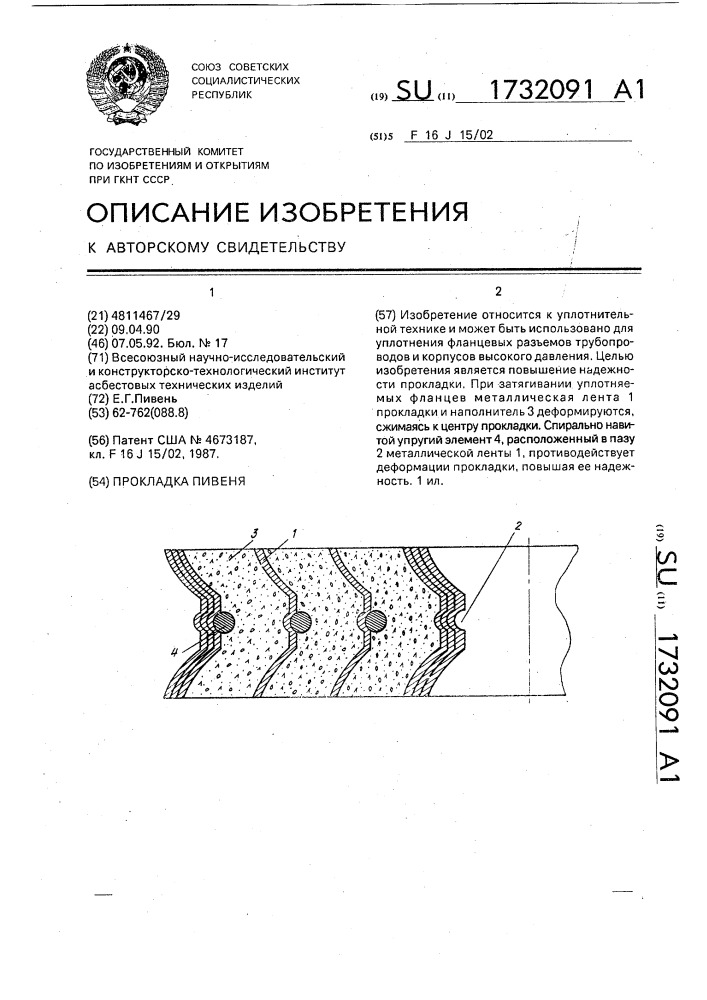 Прокладка пивеня (патент 1732091)