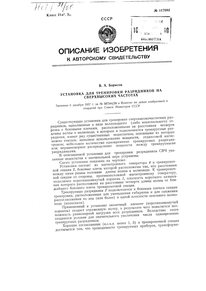 Установка для тренировки разрядников на сверхвысоких частотах (патент 117082)