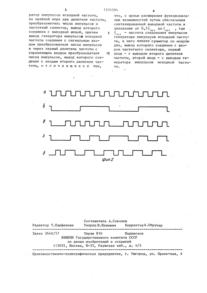 Устройство для импульсного преобразования частоты (патент 1231594)